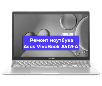 Замена жесткого диска на ноутбуке Asus VivoBook A512FA в Москве